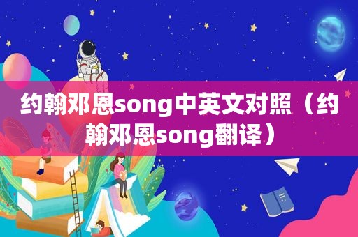 约翰邓恩song中英文对照（约翰邓恩song翻译）