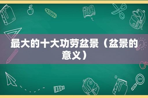 最大的十大功劳盆景（盆景的意义）