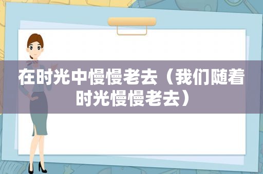 在时光中慢慢老去（我们随着时光慢慢老去）