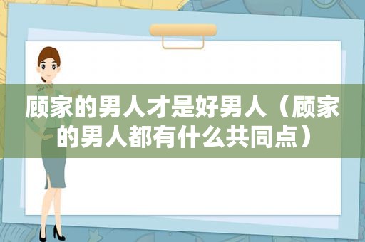 顾家的男人才是好男人（顾家的男人都有什么共同点）