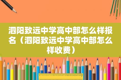 泗阳致远中学高中部怎么样报名（泗阳致远中学高中部怎么样收费）