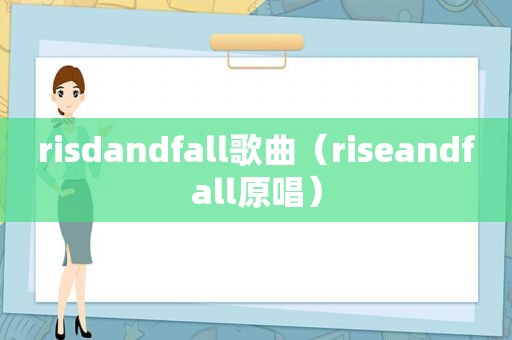 risdandfall歌曲（riseandfall原唱）