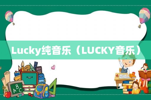 Lucky纯音乐（LUCKY音乐）