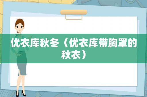 优衣库秋冬（优衣库带胸罩的秋衣）