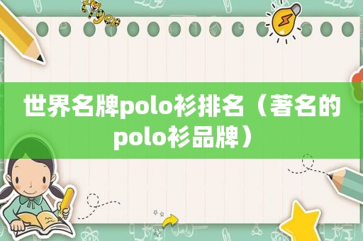 世界名牌polo衫排名（著名的polo衫品牌）