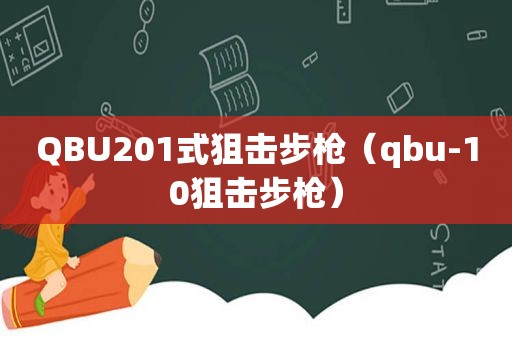 QBU201式狙击步枪（qbu-10狙击步枪）