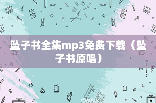 坠子书全集mp3免费下载（坠子书原唱）