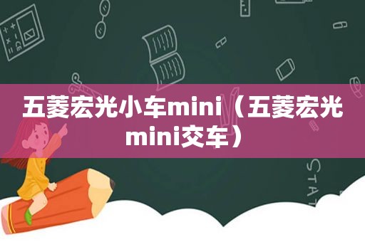 五菱宏光小车mini（五菱宏光mini交车）