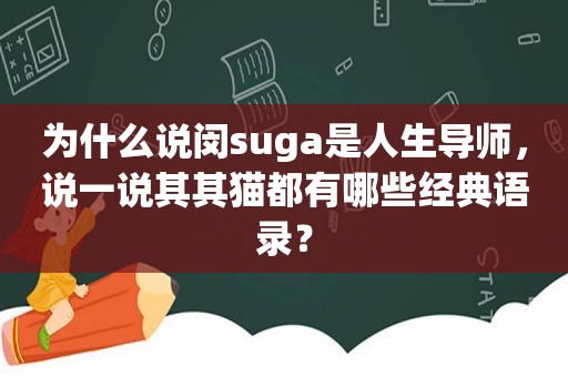 为什么说闵suga是人生导师，说一说其其猫都有哪些经典语录？