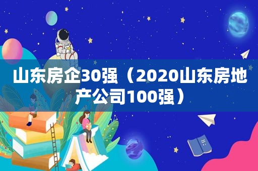 山东房企30强（2020山东房地产公司100强）