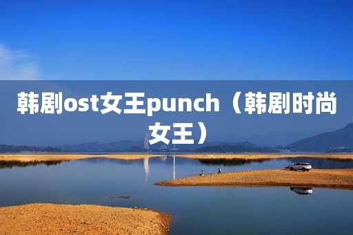 韩剧ost女王punch（韩剧时尚女王）