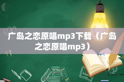 广岛之恋原唱mp3下载（广岛之恋原唱mp3）