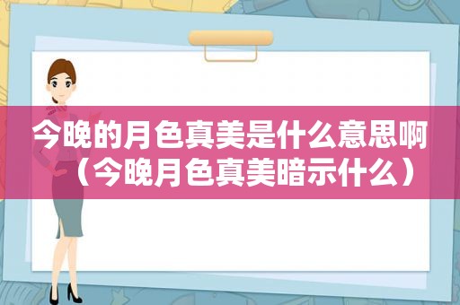 今晚的月色真美是什么意思啊（今晚月色真美暗示什么）