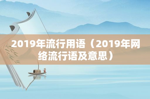 2019年流行用语（2019年网络流行语及意思）