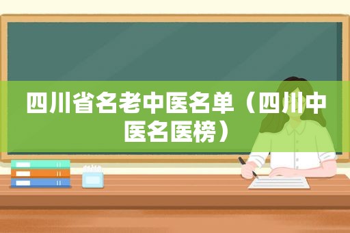 四川省名老中医名单（四川中医名医榜）