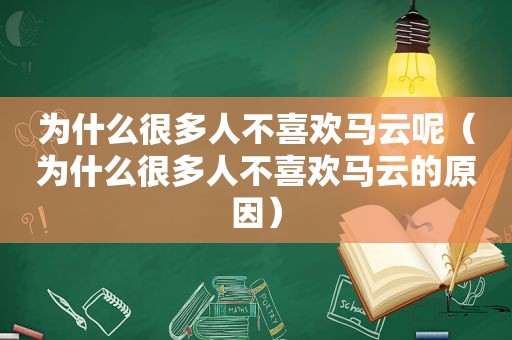 为什么很多人不喜欢马云呢（为什么很多人不喜欢马云的原因）