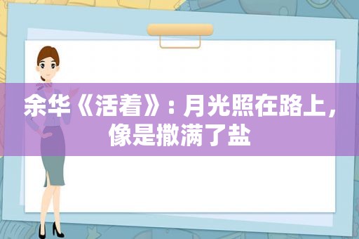 余华《活着》: 月光照在路上，像是撒满了盐