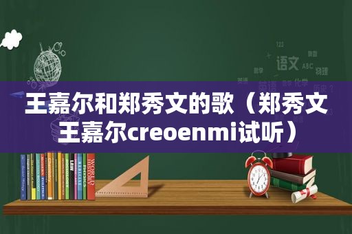 王嘉尔和郑秀文的歌（郑秀文王嘉尔creoenmi试听）