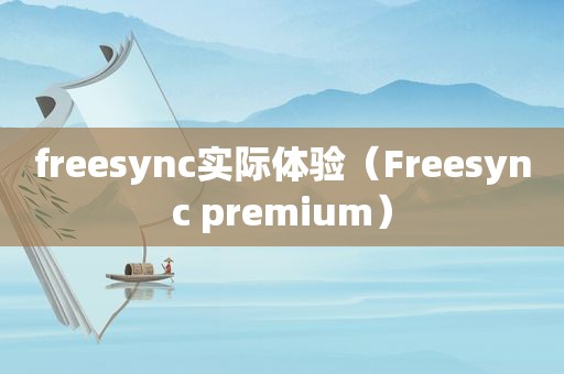 freesync实际体验（Freesync premium）