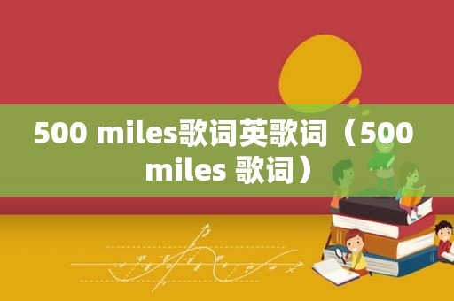 500 miles歌词英歌词（500 miles 歌词）