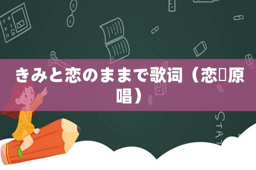 きみと恋のままで歌词（恋涙原唱）