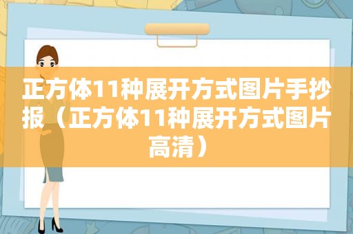 正方体11种展开方式图片手抄报（正方体11种展开方式图片高清）