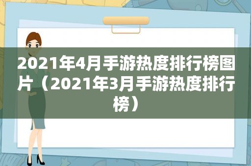 2021年4月手游热度排行榜图片（2021年3月手游热度排行榜）