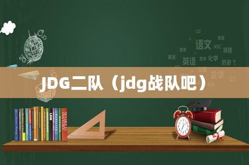 JDG二队（jdg战队吧）