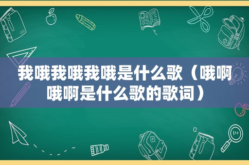 我哦我哦我哦是什么歌（哦啊哦啊是什么歌的歌词）