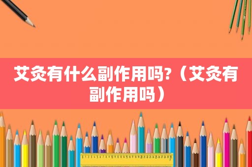 艾灸有什么副作用吗?（艾灸有副作用吗）