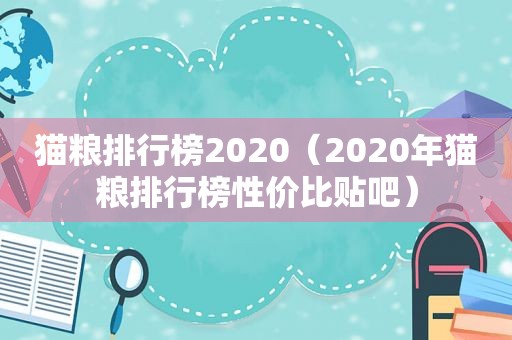 猫粮排行榜2020（2020年猫粮排行榜性价比贴吧）