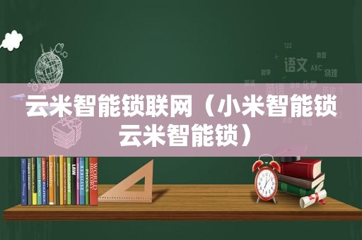 云米智能锁联网（小米智能锁 云米智能锁）