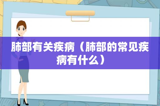 肺部有关疾病（肺部的常见疾病有什么）