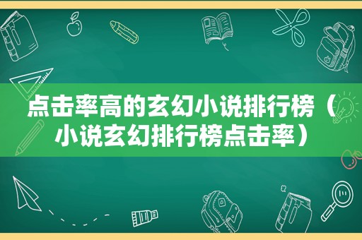 点击率高的玄幻小说排行榜（小说玄幻排行榜点击率）