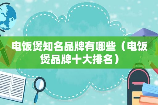 电饭煲知名品牌有哪些（电饭煲品牌十大排名）