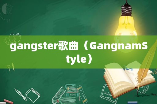 gangster歌曲（GangnamStyle）