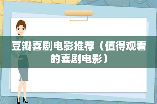 豆瓣喜剧电影推荐（值得观看的喜剧电影）