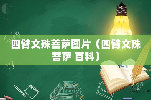 四臂文殊菩萨图片（四臂文殊菩萨 百科）