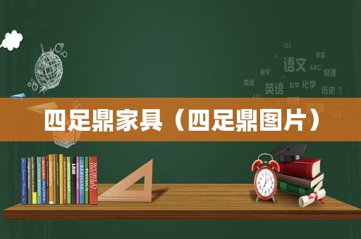 四足鼎家具（四足鼎图片）