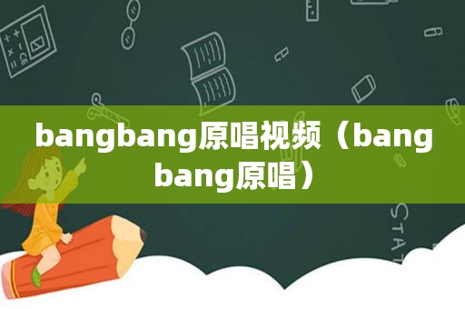 bangbang原唱视频（bangbang原唱）