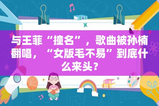 与王菲“撞名”，歌曲被孙楠翻唱，“女版毛不易”到底什么来头？