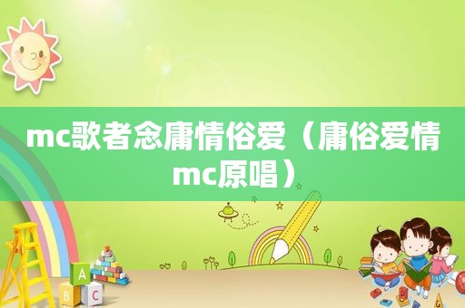 mc歌者念庸情俗爱（庸俗爱情mc原唱）