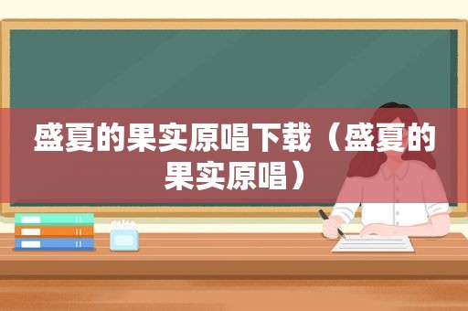 盛夏的果实原唱下载（盛夏的果实原唱）