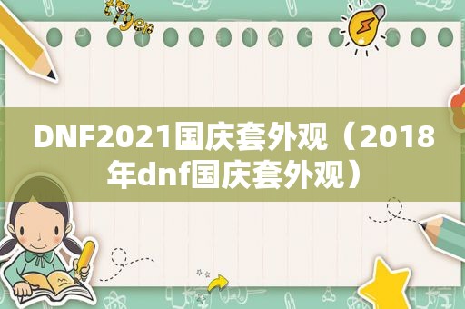 DNF2021国庆套外观（2018年dnf国庆套外观）