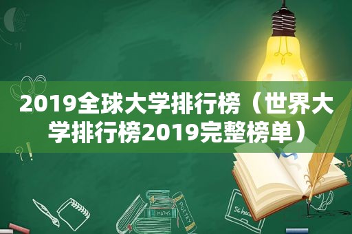 2019全球大学排行榜（世界大学排行榜2019完整榜单）