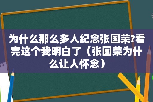 为什么那么多人纪念张国荣?看完这个我明白了（张国荣为什么让人怀念）