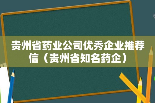 贵州省药业公司优秀企业推荐信（贵州省知名药企）