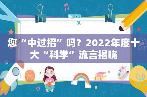 您“中过招”吗？2022年度十大“科学”流言揭晓