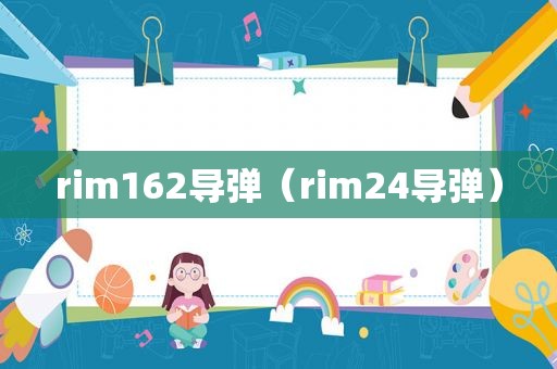 rim162导弹（rim24导弹）