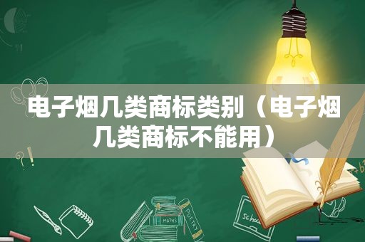 电子烟几类商标类别（电子烟几类商标不能用）